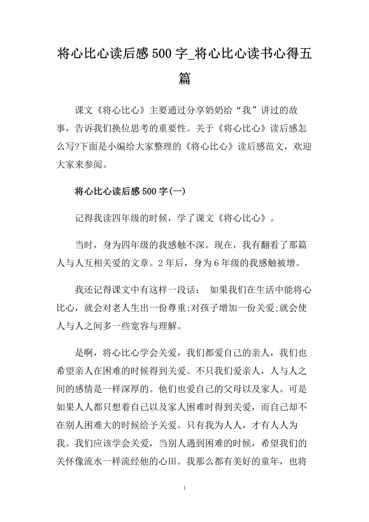 将心比心读后感500字_将心比心读书心得五篇.doc_第1页