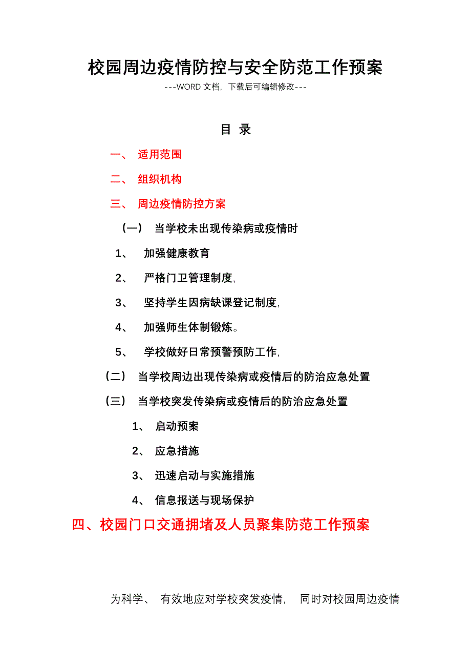 学校校园周边疫情防控与安全防范工作预案_第1页