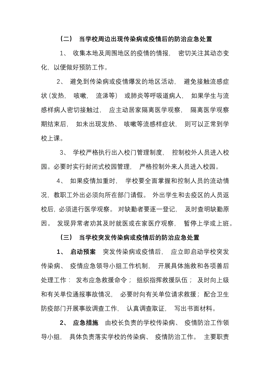 学校校园周边疫情防控与安全防范工作预案_第4页