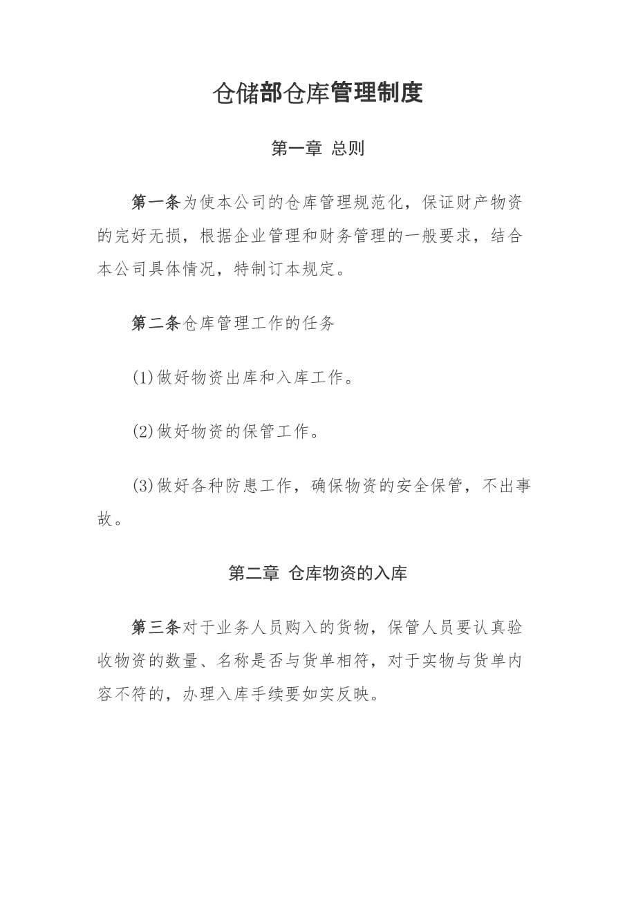 仓储部仓库管理制度_第1页