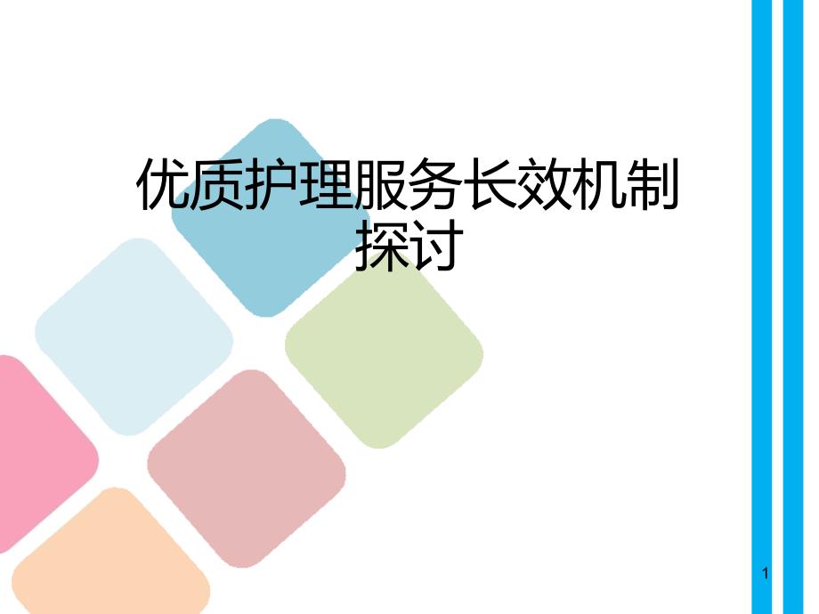 优质护理服务长效机制探讨PPT课件.ppt_第1页