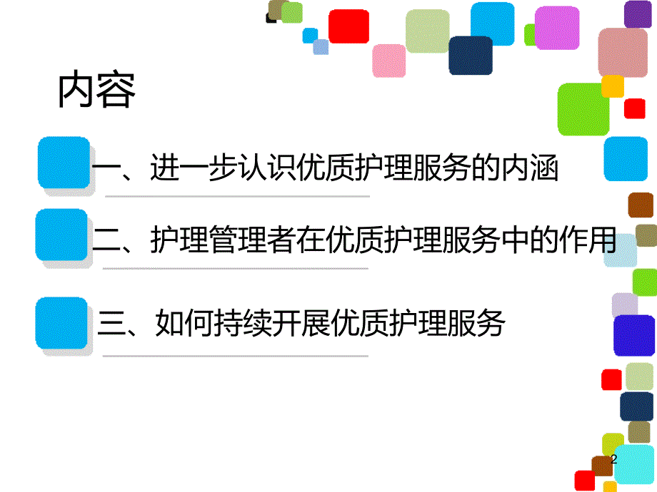 优质护理服务长效机制探讨PPT课件.ppt_第2页