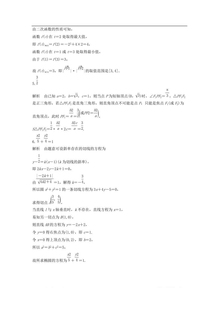 （江苏专用）2020版高考数学一轮复习加练半小时资料：专题9平面解析几何第74练椭圆的定义与标准方程理_第5页