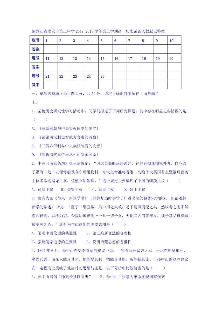 黑龙江省北安市第二中学高一下学期历史试题 Word版缺答案_第1页