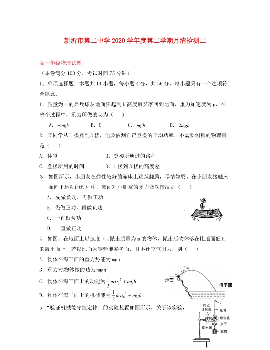 江苏省新沂市第二中学2020学年高一物理下学期月清检测试题（二）（无答案）_第1页