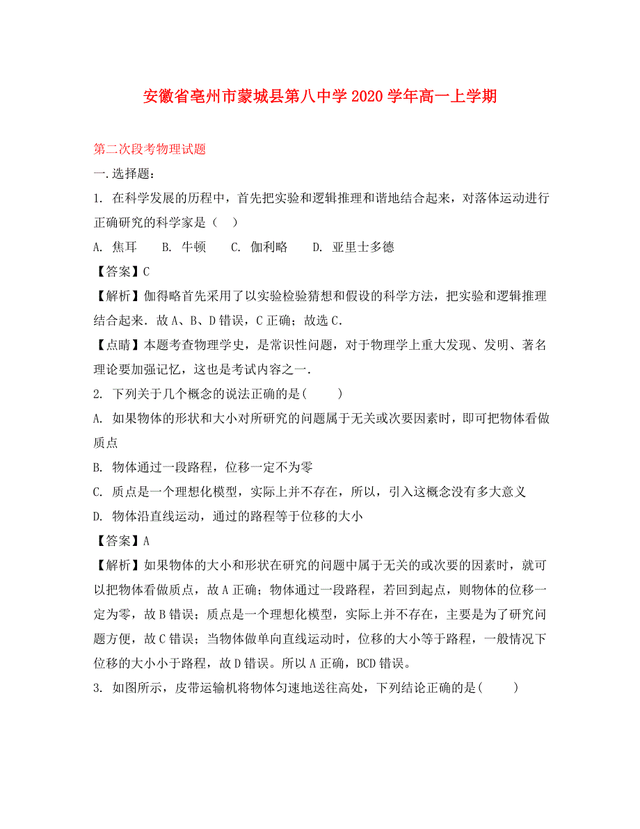 安徽省亳州市蒙城县第八中学2020学年高一物理上学期第二次段考试题（含解析）_第1页