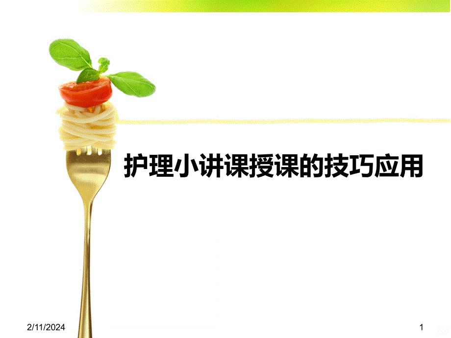 护理小讲课授课的技巧应用PPT课件.ppt_第1页