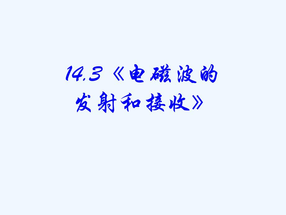 黑龙江省虎林市高级中学高中物理选修3-4课件：14.3电磁波的发射和接收_第1页