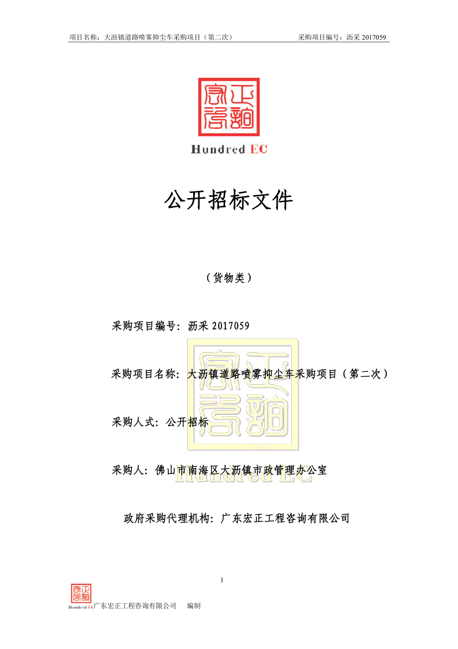 大沥镇道路喷雾抑尘车采购项目（第二次）招标文件_第1页