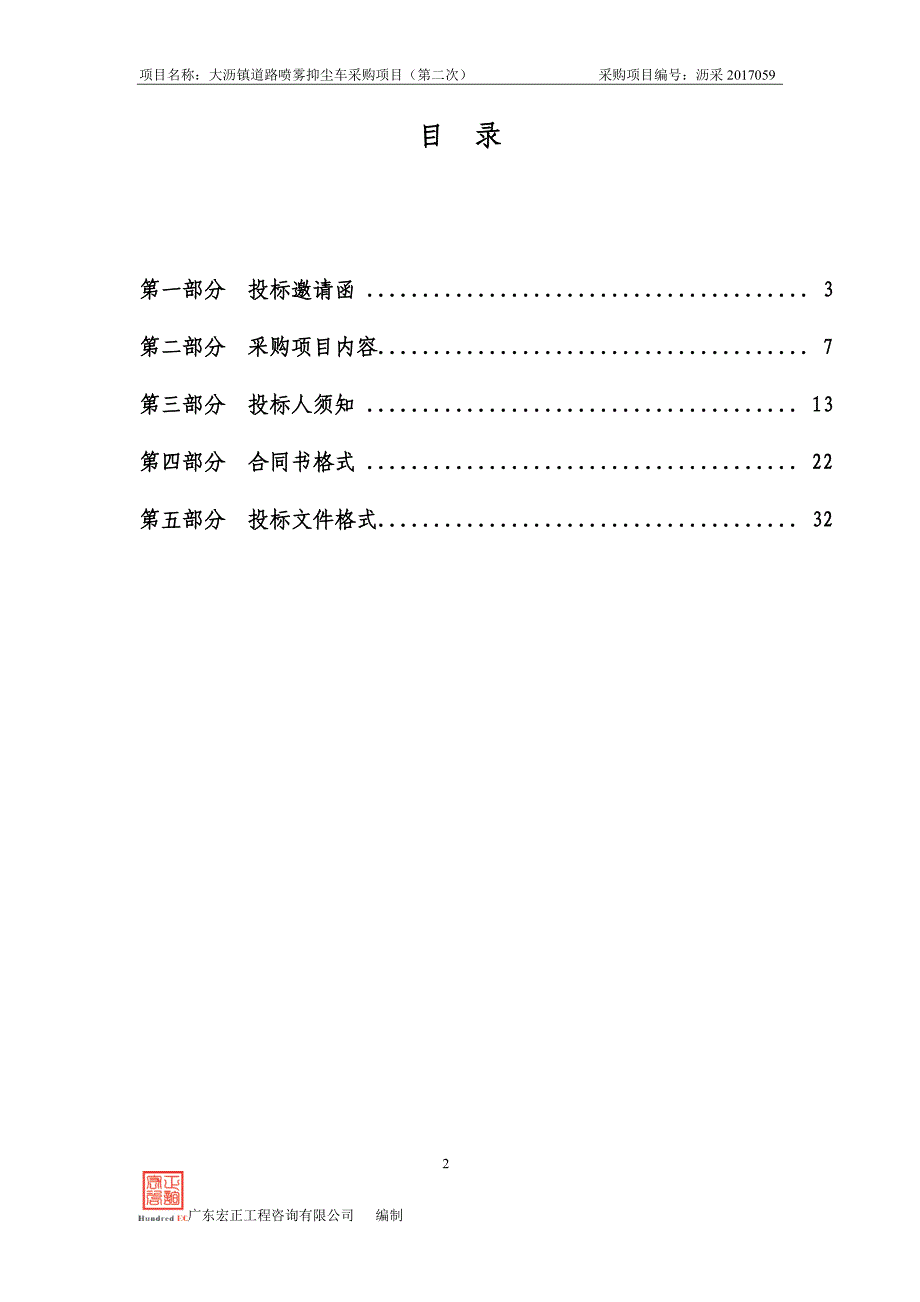 大沥镇道路喷雾抑尘车采购项目（第二次）招标文件_第2页