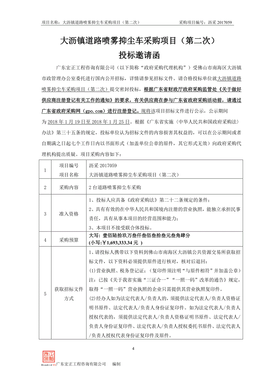 大沥镇道路喷雾抑尘车采购项目（第二次）招标文件_第4页