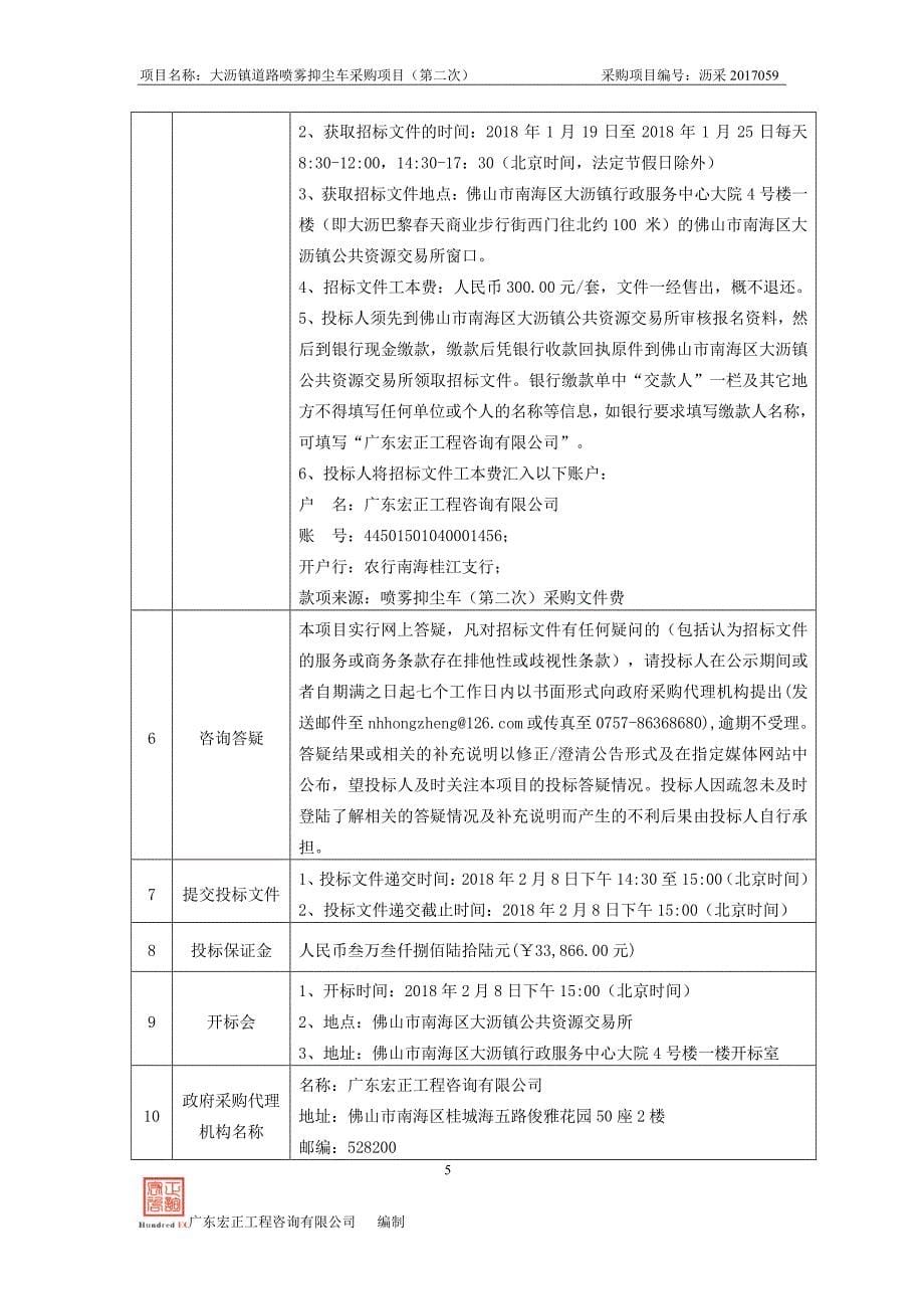 大沥镇道路喷雾抑尘车采购项目（第二次）招标文件_第5页