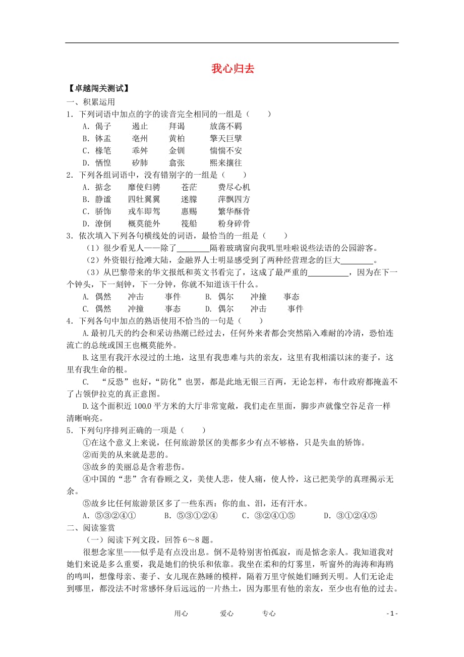 高中语文卓越闯关测试：《我心归去》苏教必修1.doc_第1页