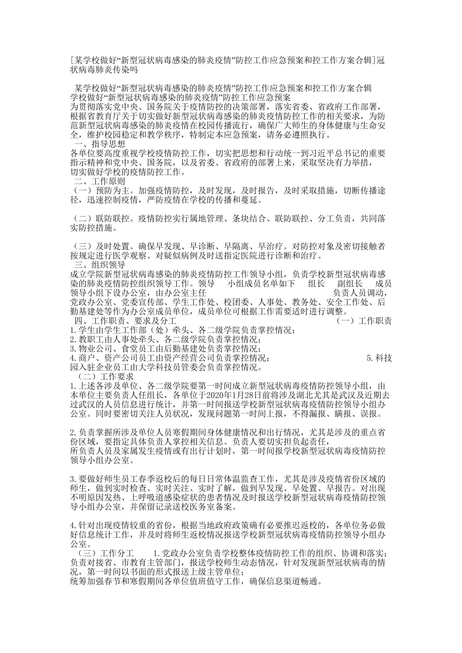 [某学校做好“新型冠状病毒感染的肺炎疫情”防控工作应急预案和控工作方案合辑]冠状病毒肺炎传的染吗_第1页