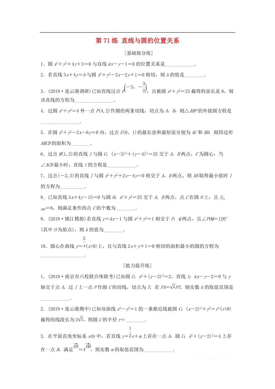 （江苏专用）2020版高考数学一轮复习加练半小时资料：专题9平面解析几何第71练直线与圆的位置关系理_第1页