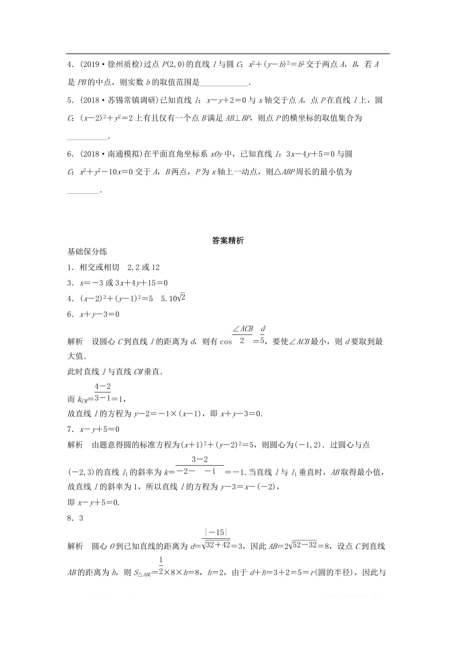 （江苏专用）2020版高考数学一轮复习加练半小时资料：专题9平面解析几何第71练直线与圆的位置关系理_第2页