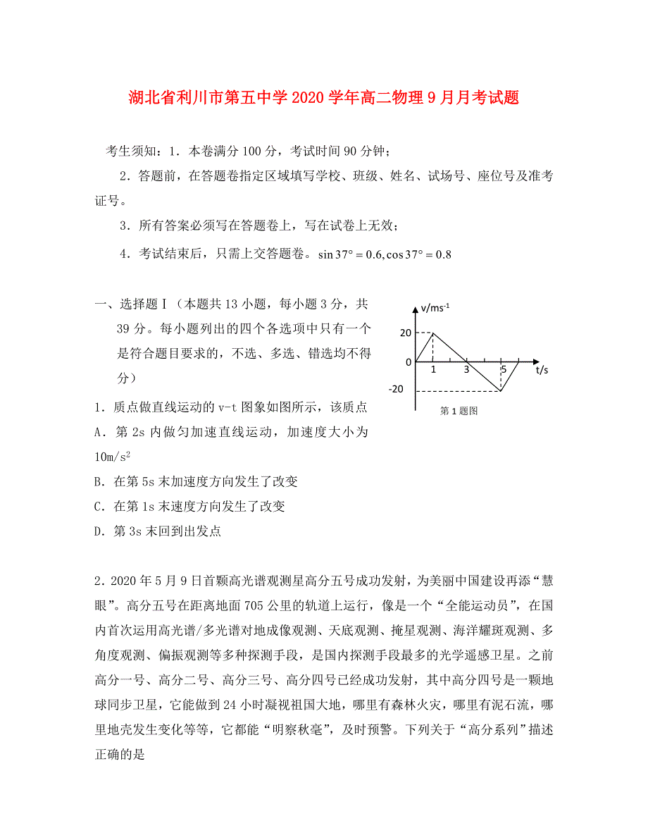 湖北省利川市第五中学2020学年高二物理9月月考试题_第1页