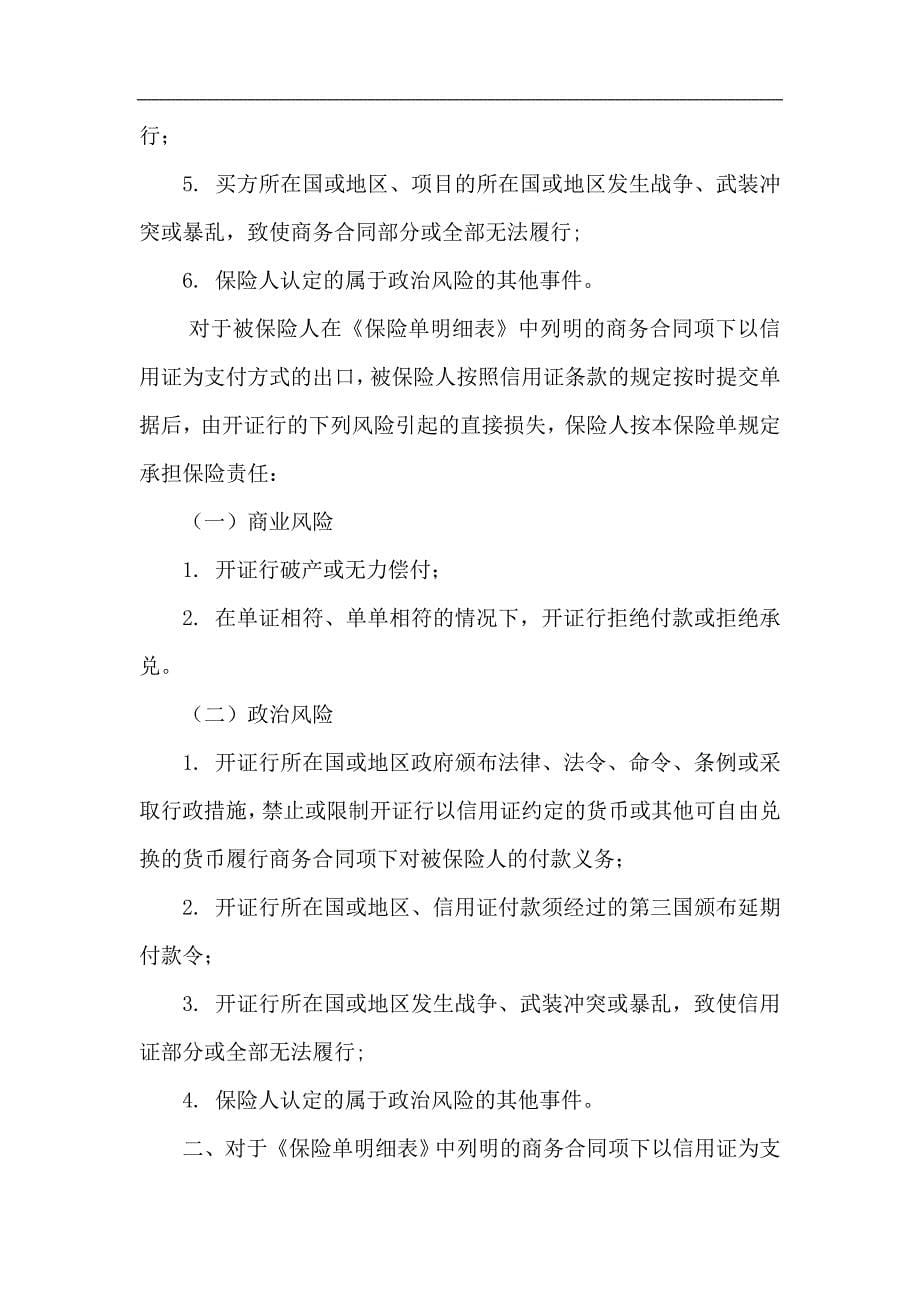 中国出口信用保险公司短期出口信用保险特定合同保险(2.0版)标准批注_第5页