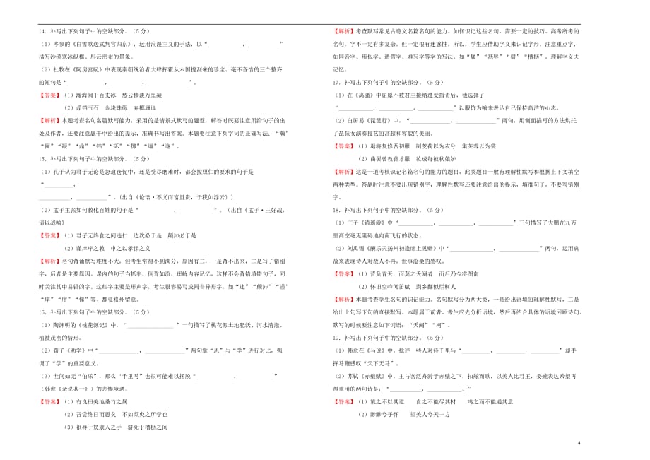 高三语文一轮复习第十四单元名篇名句默写B卷含解析01191689.doc_第4页