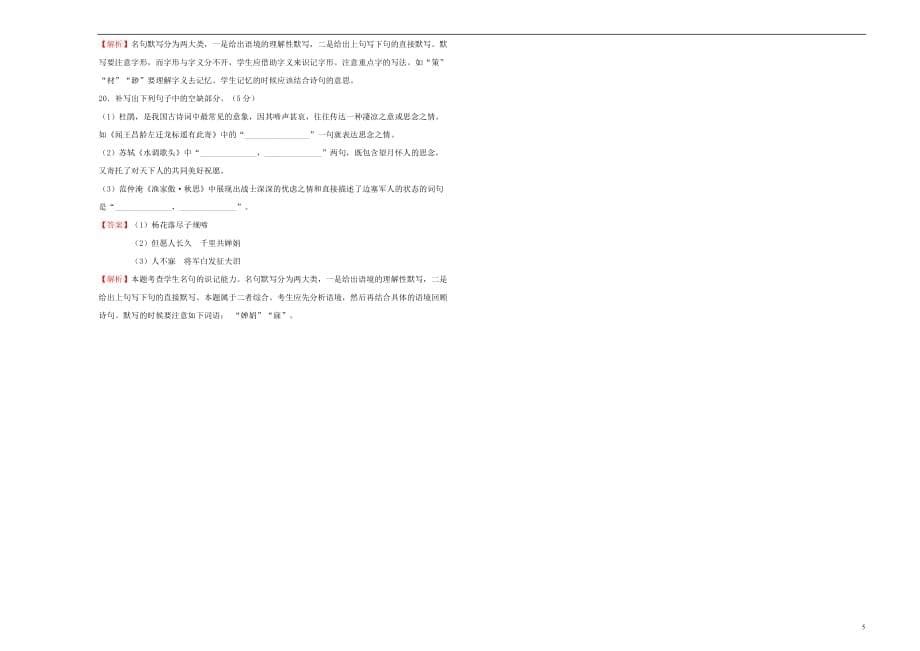 高三语文一轮复习第十四单元名篇名句默写B卷含解析01191689.doc_第5页