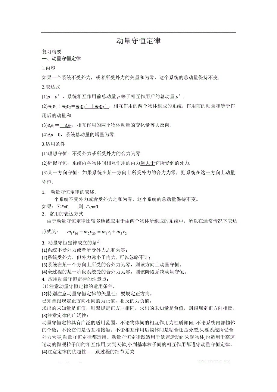 2019年高考物理二轮复习专题讲义：动量专题 102.动量守恒定律_第1页