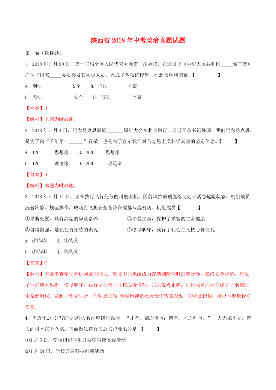 陕西省中考政治真题试题（含解析）_第1页