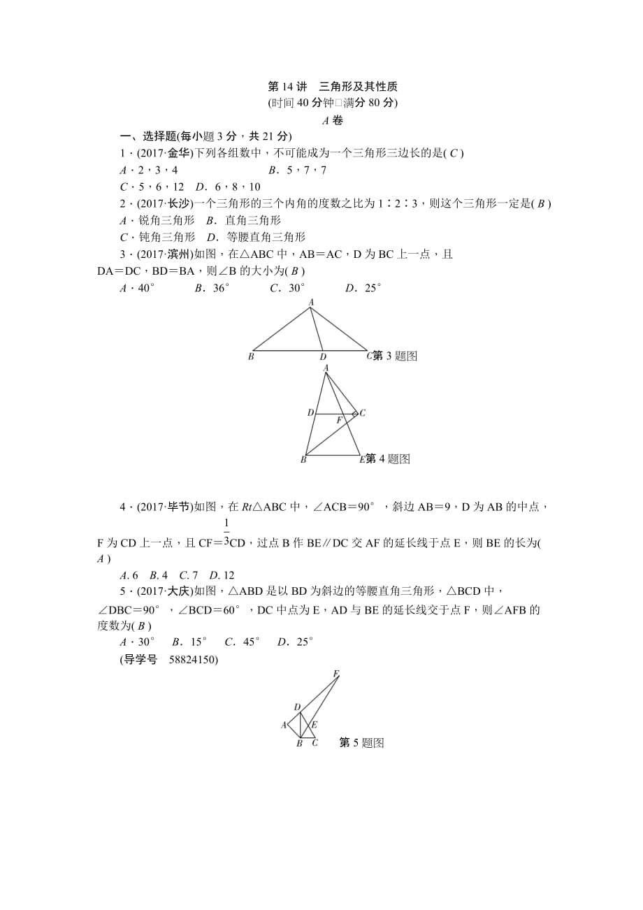 辽宁地区中考专题突破训练(14)三角形及其性质(含解析)_第1页