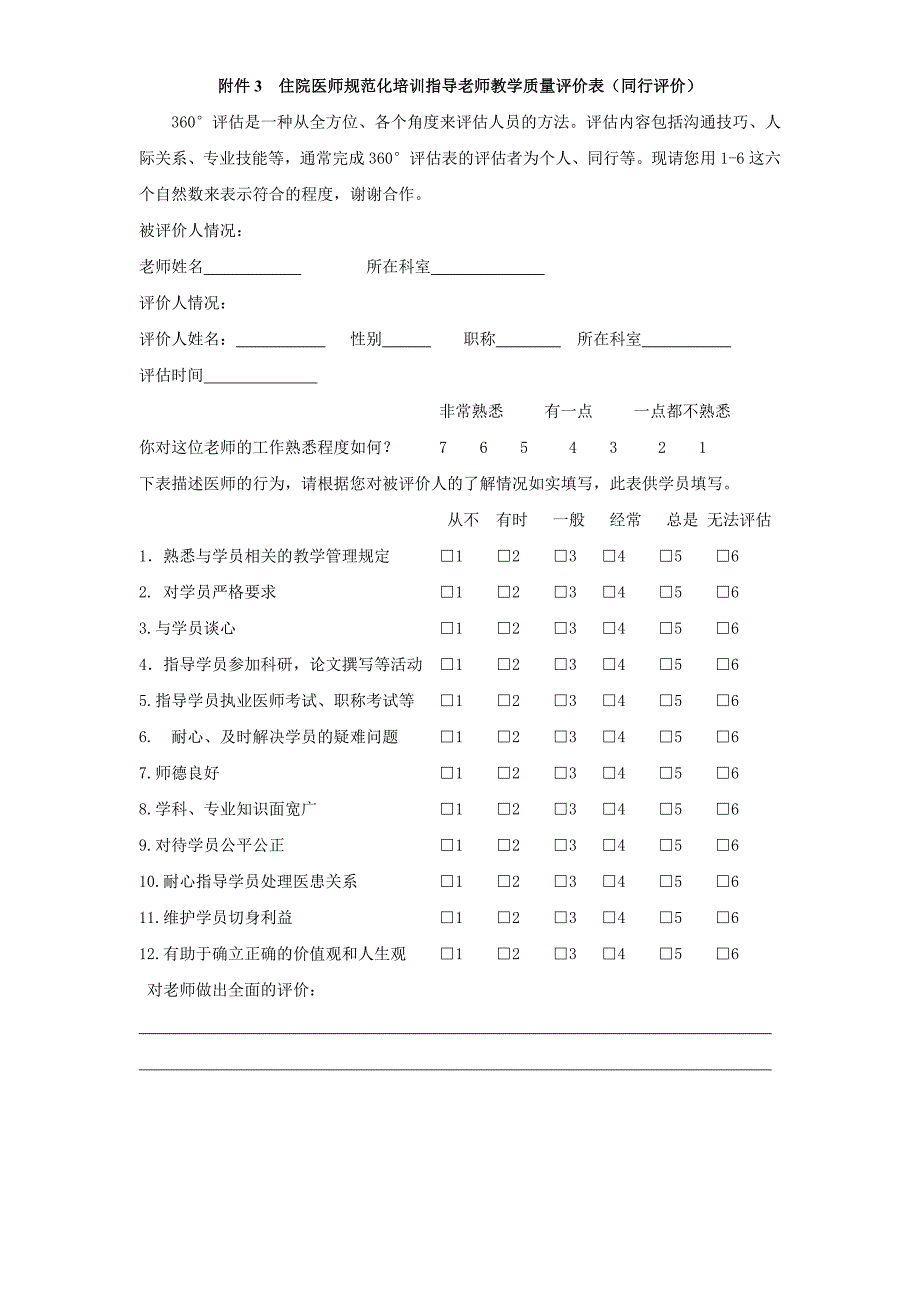 XX医院住院医师规范化培训带教老师和责任制导师考核细则(附8套考核表格)_第4页