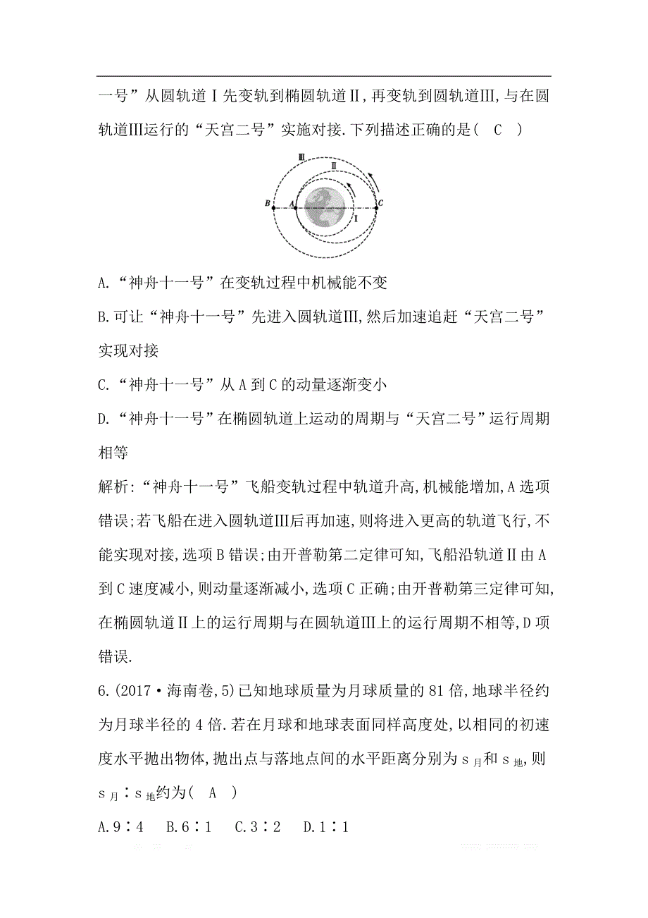 2020版高考物理人教版（山东专用）一轮复习练习：第四章 第4节　万有引力与航天_第4页