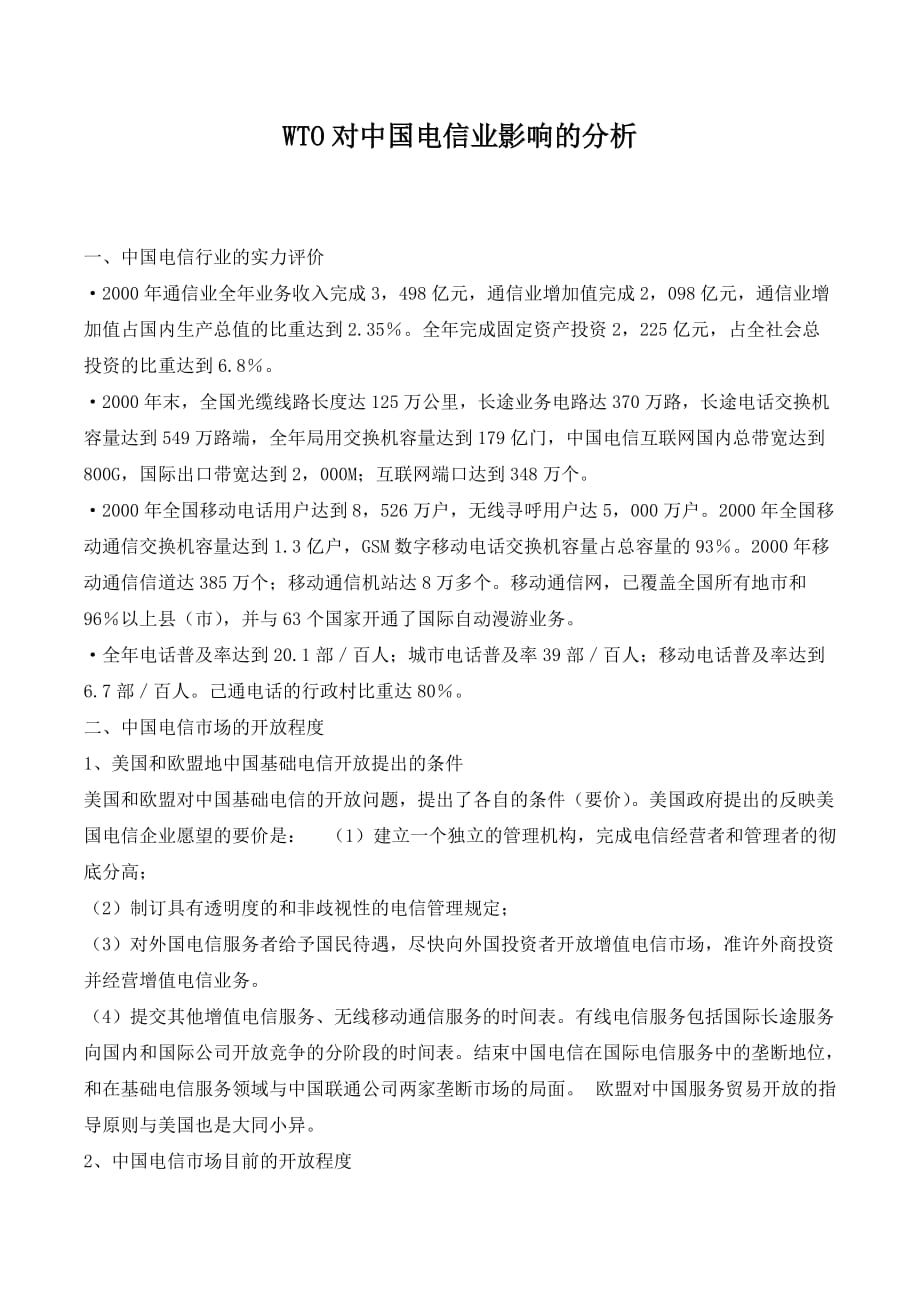 WTO对中国电信业影响的分析_第1页