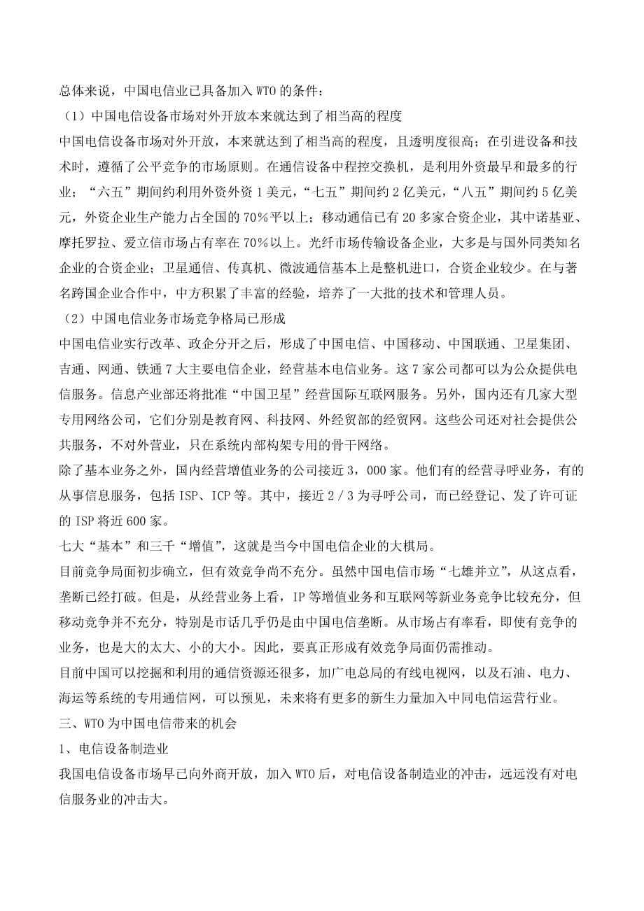 WTO对中国电信业影响的分析_第2页