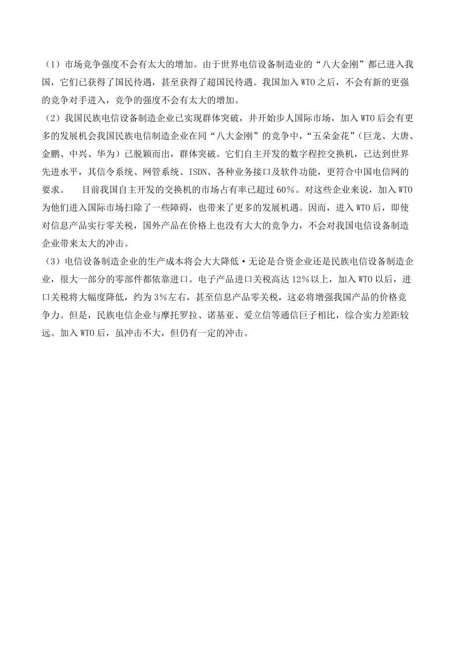 WTO对中国电信业影响的分析_第3页