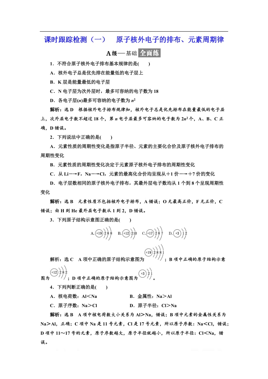 2018-2019学年化学同步苏教版必修2课时跟踪检测：（一） 原子核外电子的排布、元素周期律_第1页