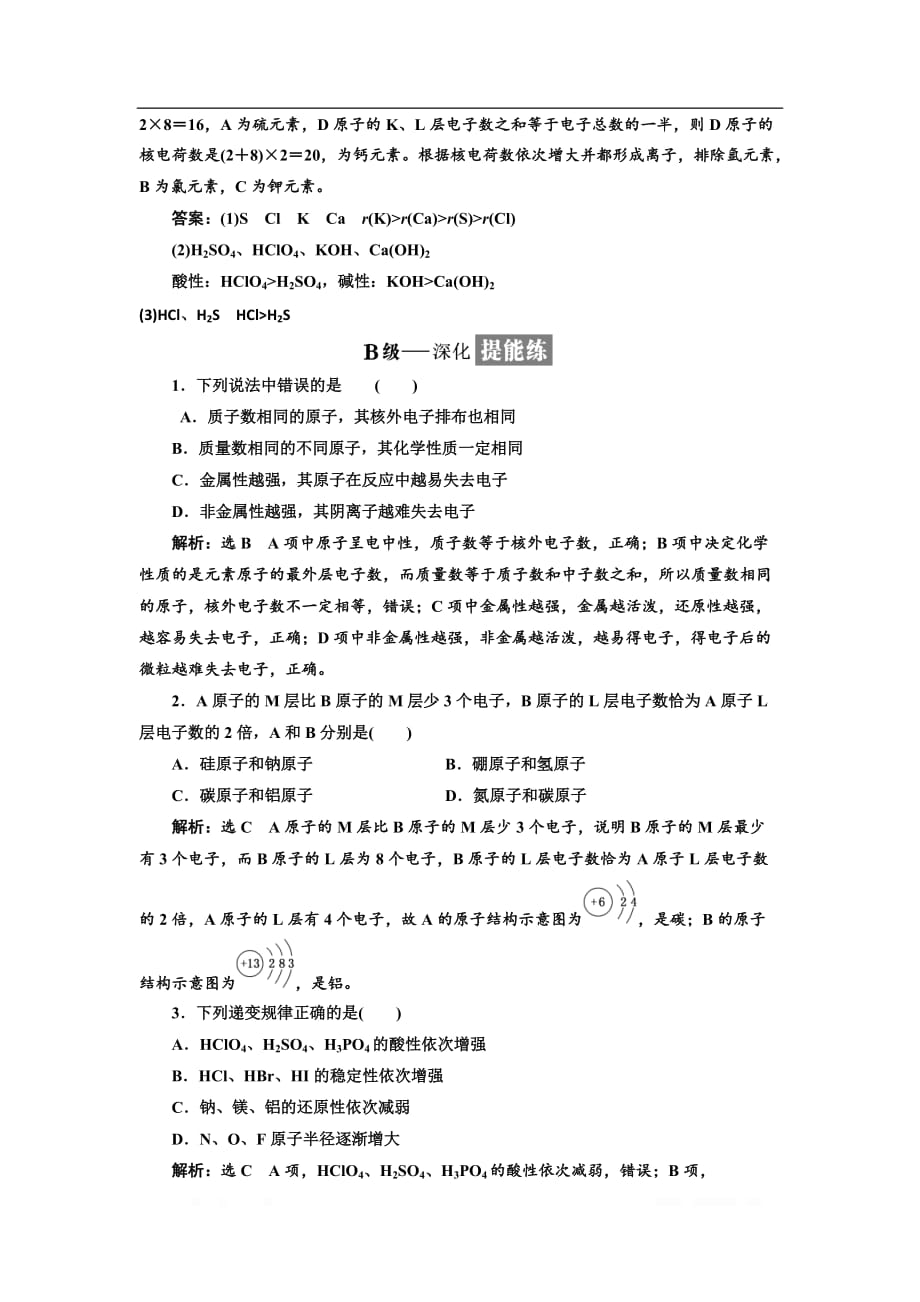 2018-2019学年化学同步苏教版必修2课时跟踪检测：（一） 原子核外电子的排布、元素周期律_第4页