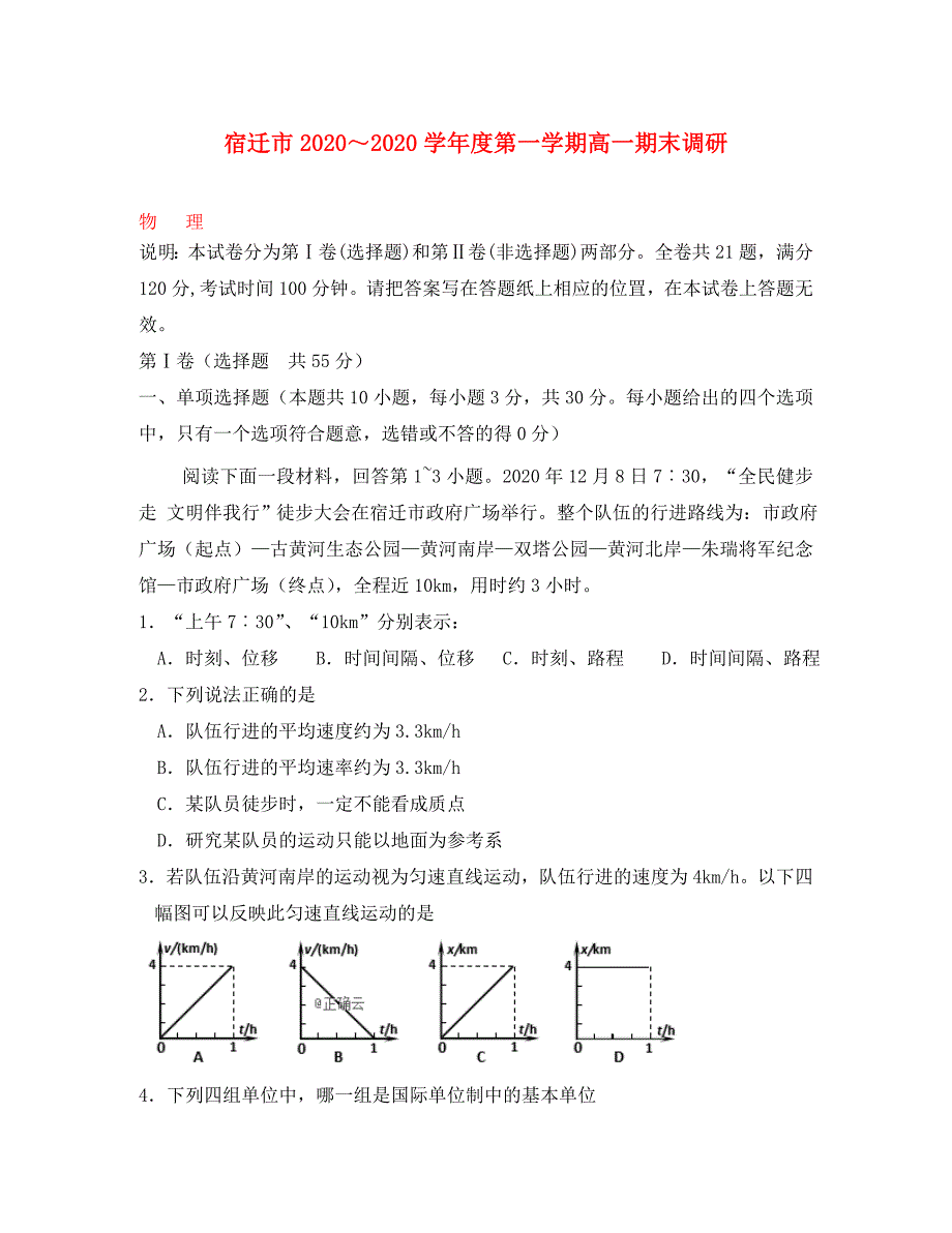 江苏省宿迁市2020学年高一物理上学期期末考试试题_第1页