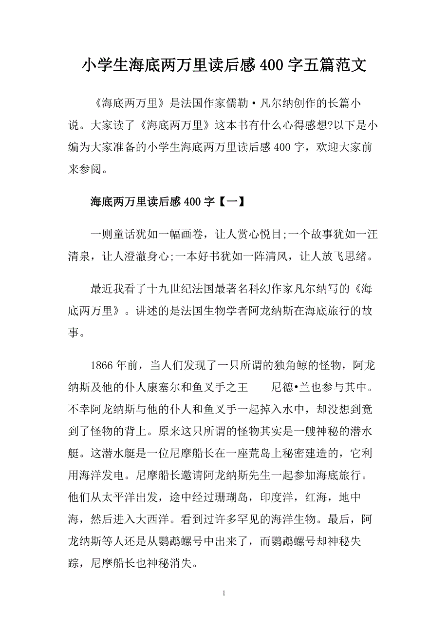 小学生海底两万里读后感400字五篇范文.doc_第1页