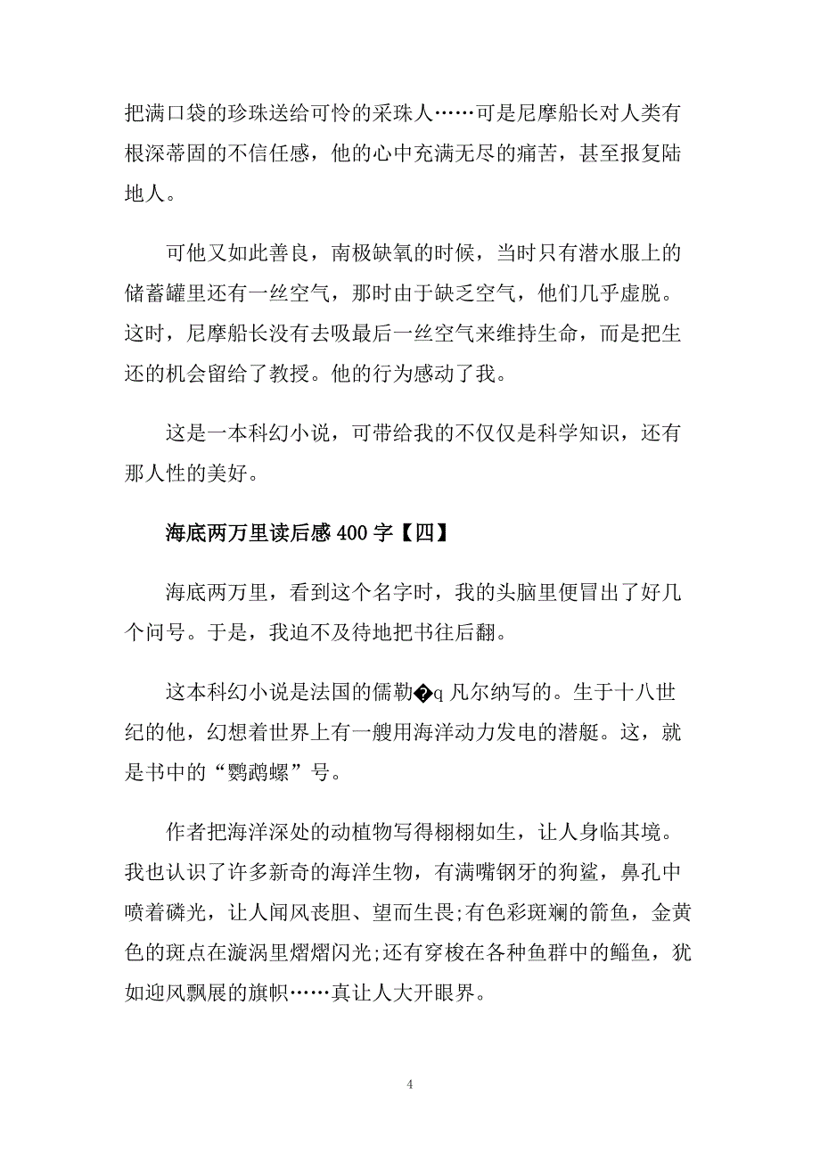 小学生海底两万里读后感400字五篇范文.doc_第4页