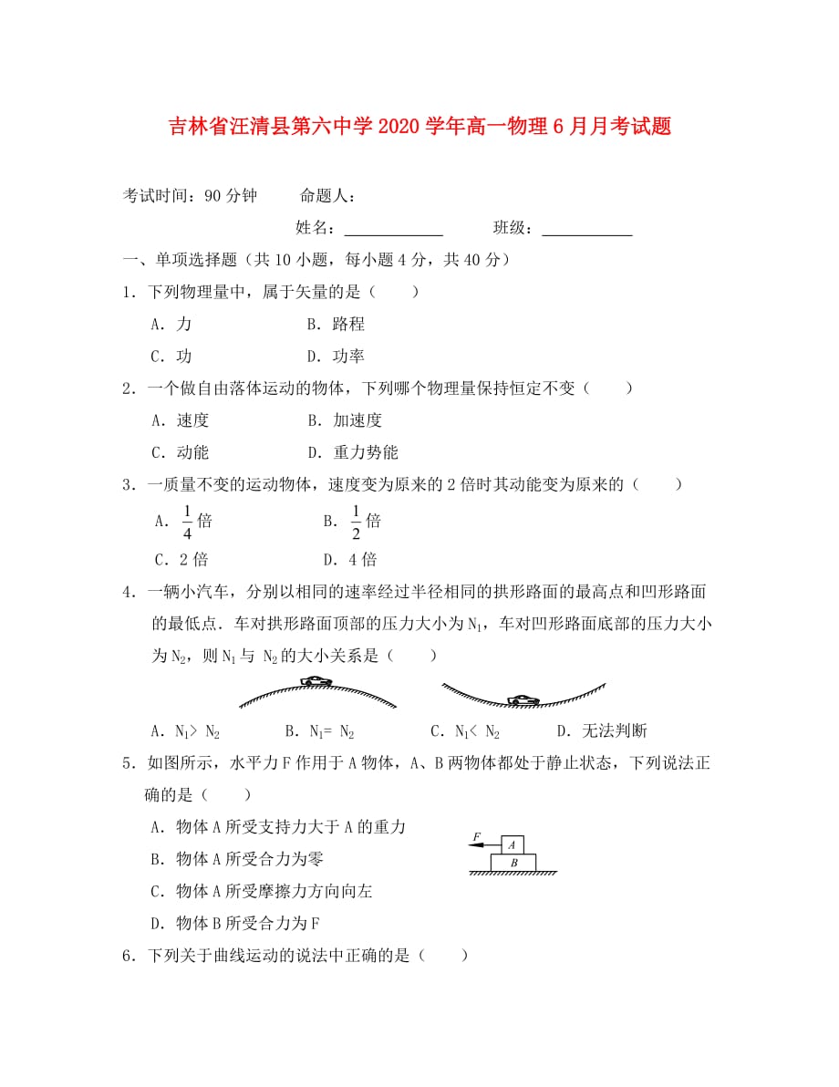 吉林省汪清县第六中学2020学年高一物理6月月考试题_第1页