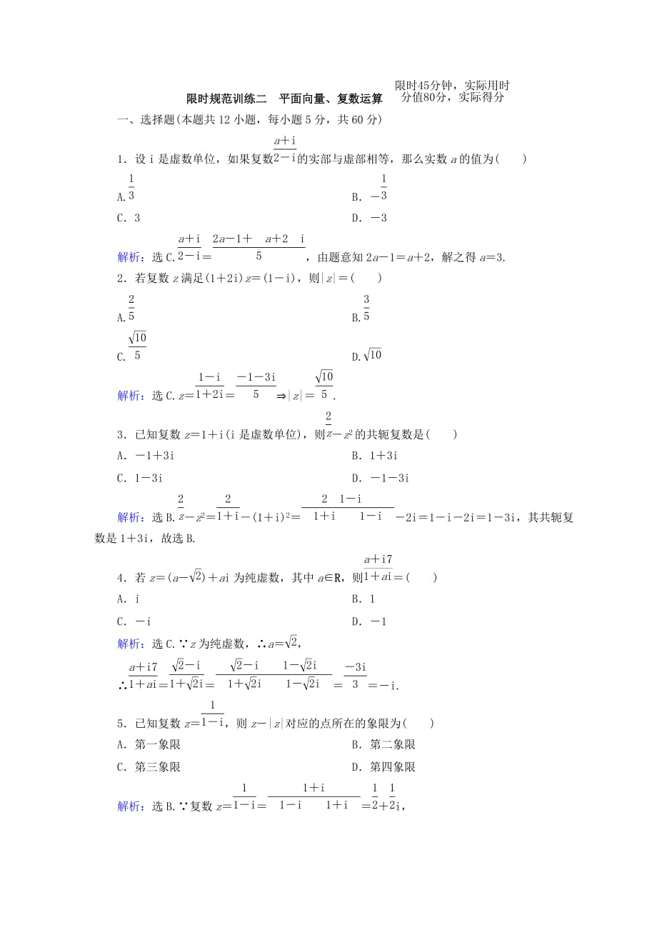 高考数学（理）二轮专题复习限时规范训练：第一部分 专题一　集合、常用逻辑用语、平面向量、复数 1-1-2 Word版含答案_第1页