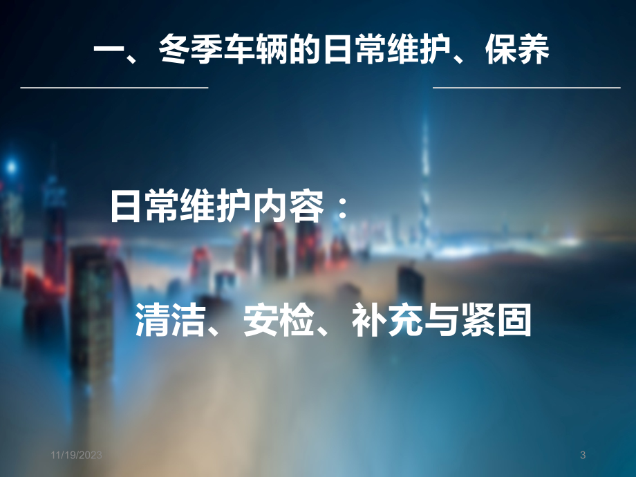 冬季车辆日常维护、保养与安全行驶PPT课件.ppt_第3页