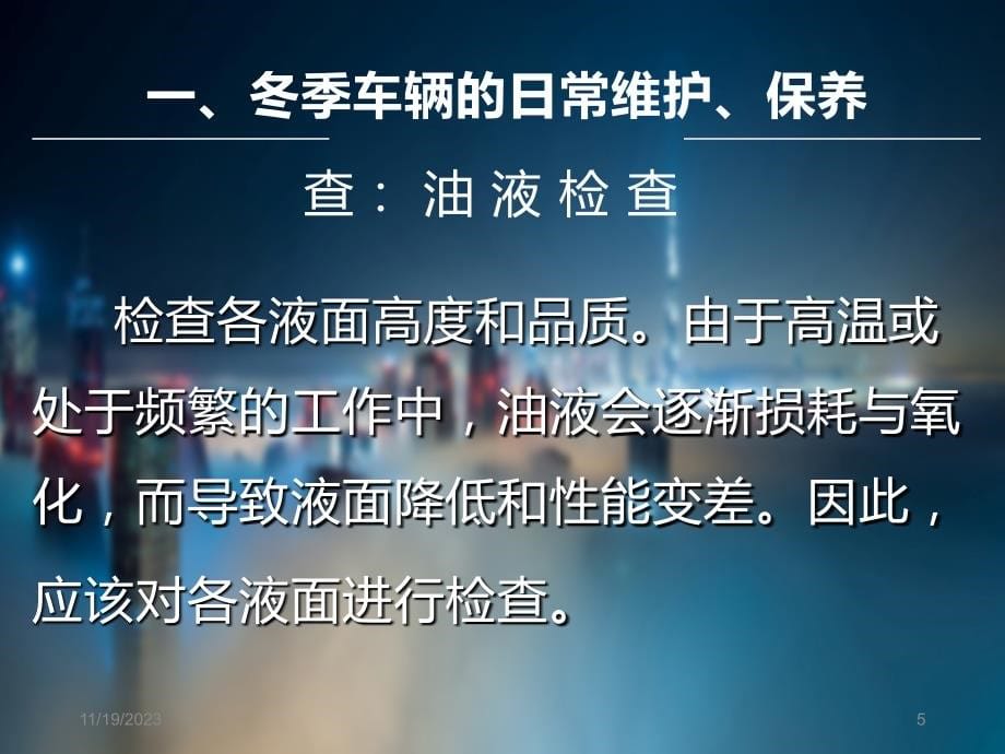 冬季车辆日常维护、保养与安全行驶PPT课件.ppt_第5页