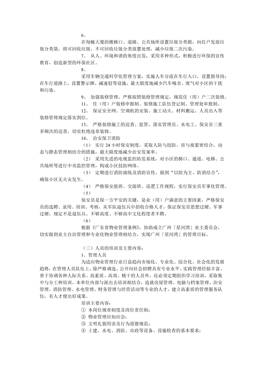 （售后服务）广州「星河湾」零干扰服务理念管理方案_第4页