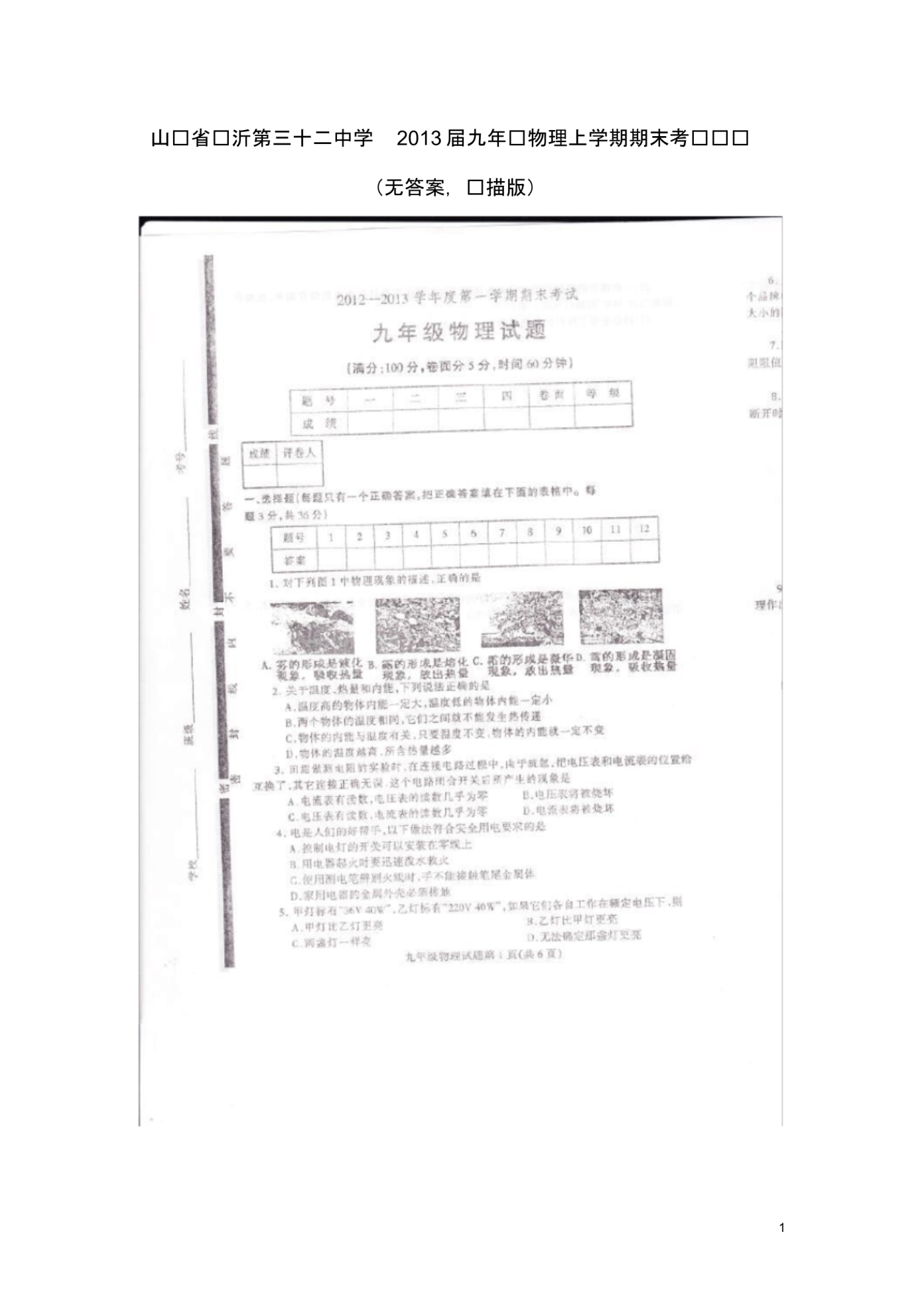 山东省临沂第三十二中学九年级物理上学期期末考试试题(扫描版无答案).pdf_第1页