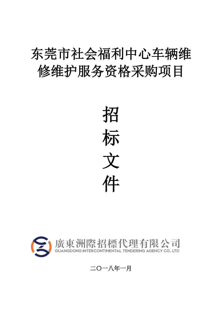 东莞市社会福利中心车辆维修维护服务资格采购项目招标文件_第1页