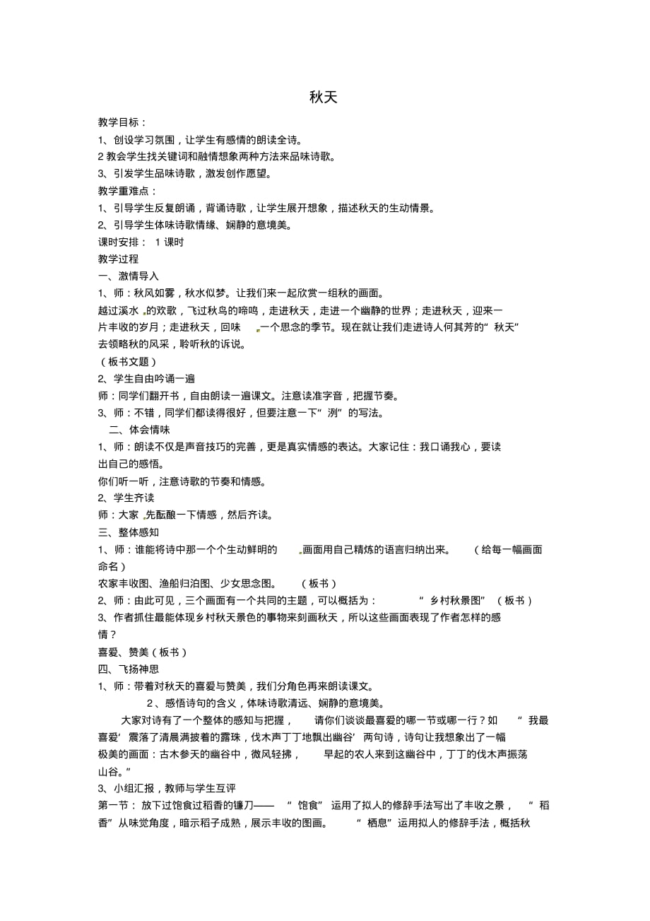 山东省临沂市费城镇初级中学七年级语文上册14天教案(新版)新人教版.pdf_第1页