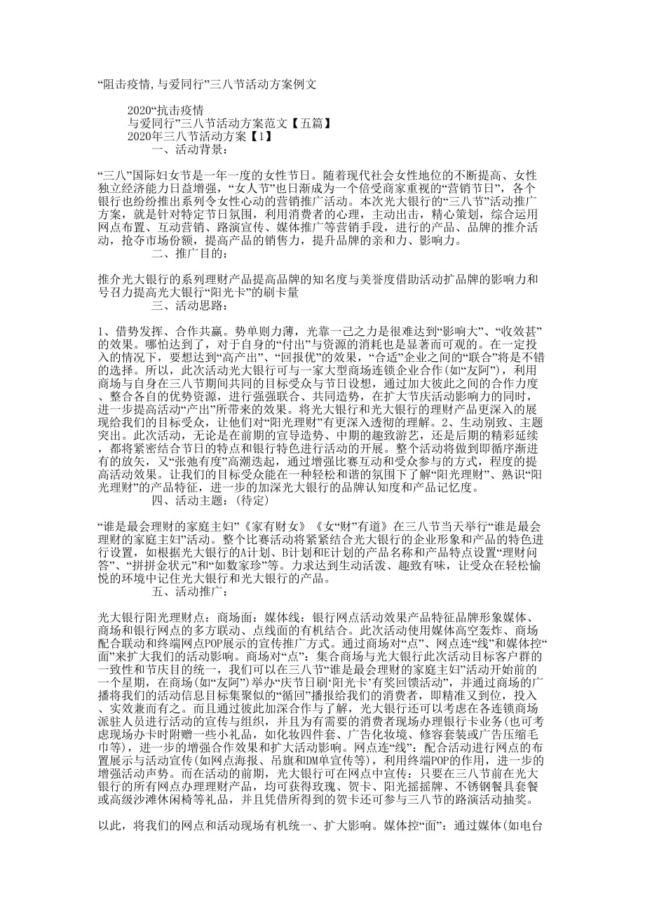 “阻击疫情,与爱同行”三八节活动方案的例文_第1页