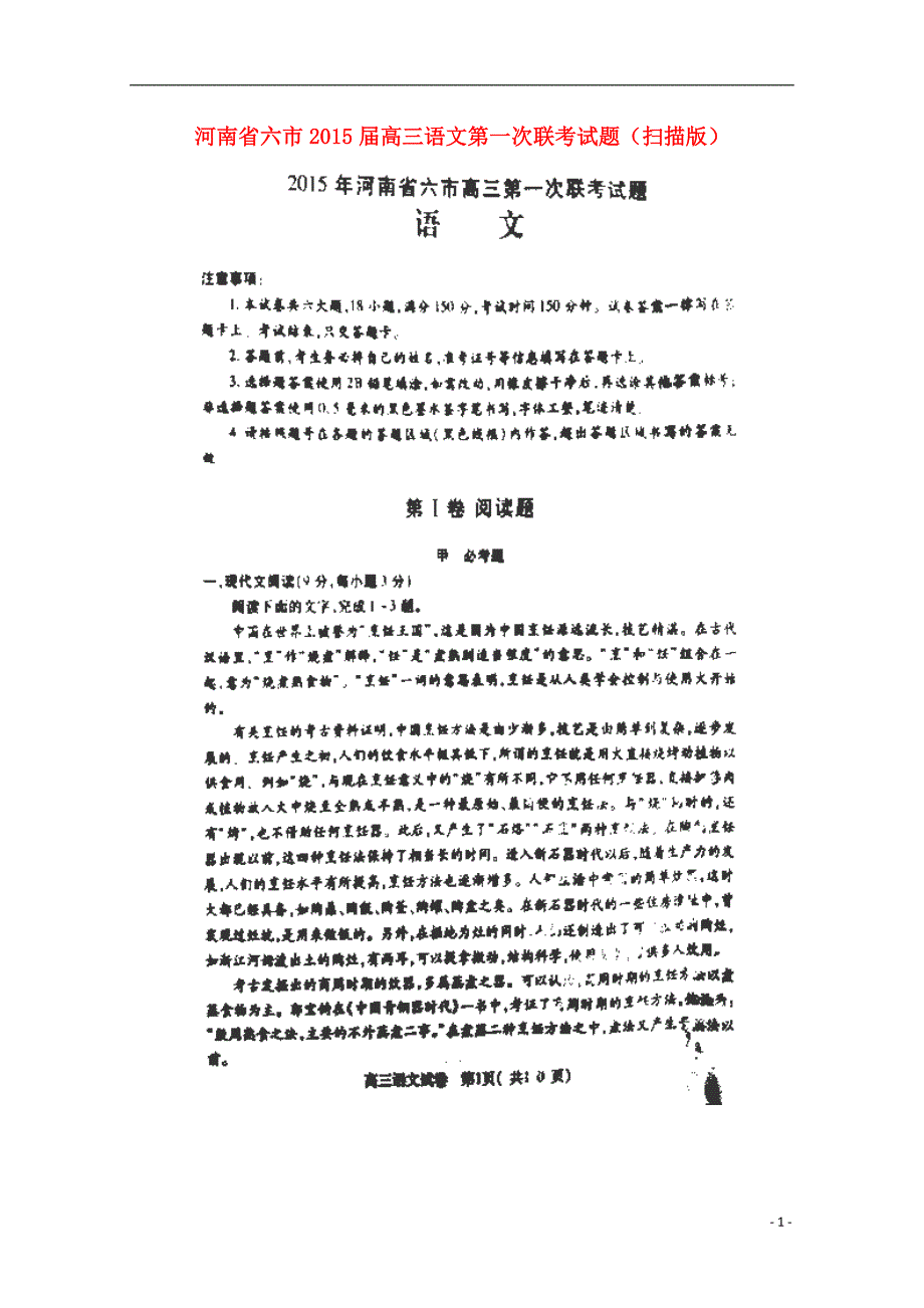 河南六高三语文第一次联考.doc_第1页