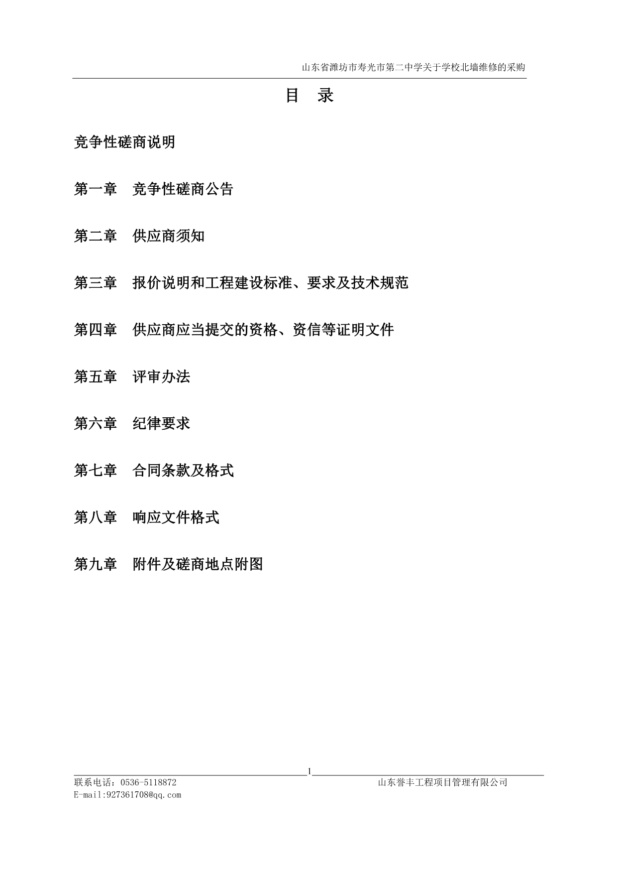 潍坊市寿光市第二中学关于学校北墙维修的采购招标文件_第2页