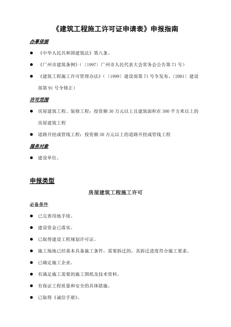 （招标投标）建设工程招标公告或投标邀请书备案申请办事指引_第1页