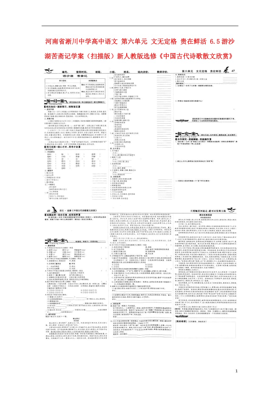 河南淅川中学高中语文 第六单元 文无定格 贵在鲜活 6.5游沙湖苦斋记学案新人教选修《中国古代诗歌散文欣赏》.doc_第1页